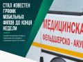 ФАПы будут заезжать в небольшие сёла и деревни всю следующую неделю – с 17 по 23 августа