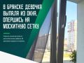 Девочка хотела посмотреть на играющих на улице детей и оперлась на сетку