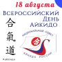18 АВГУСТА — ВСЕРОССИЙСКИЙ ДЕНЬ АЙКИДО!