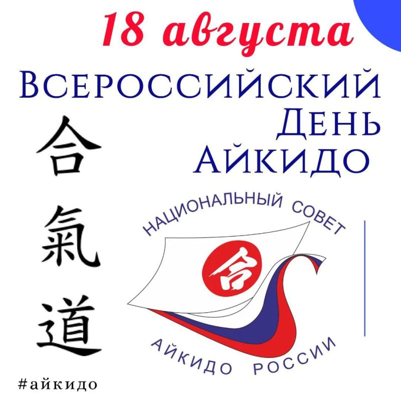 18 АВГУСТА — ВСЕРОССИЙСКИЙ ДЕНЬ АЙКИДО!