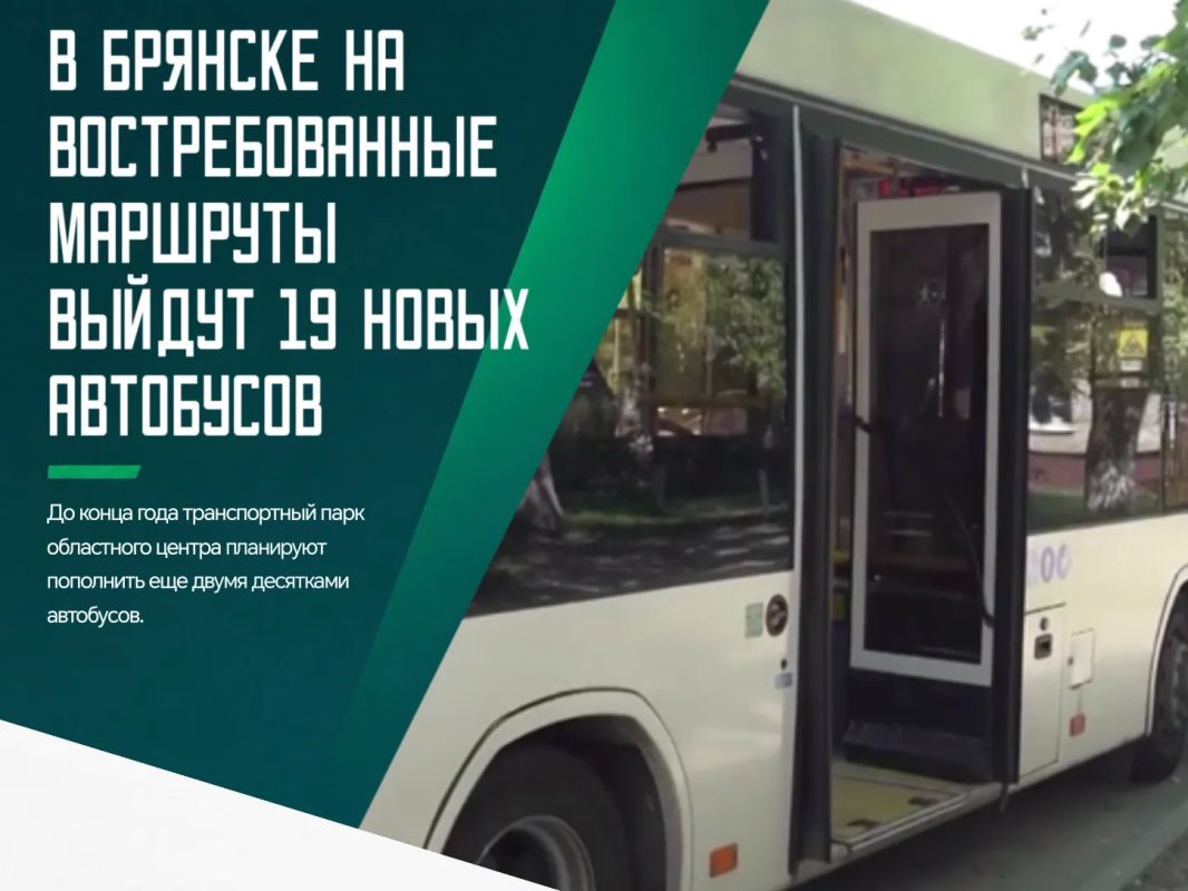 В ближайшее время новый транспорт начнет работать на наиболее востребованных маршрутах Брянска — № 37а, 106а и 5а. Также в старом аэропорту уже запущен маршрут № 4а