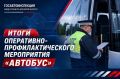 В Брянской области проведено оперативнопрофилактическое мероприятие «Автобус»