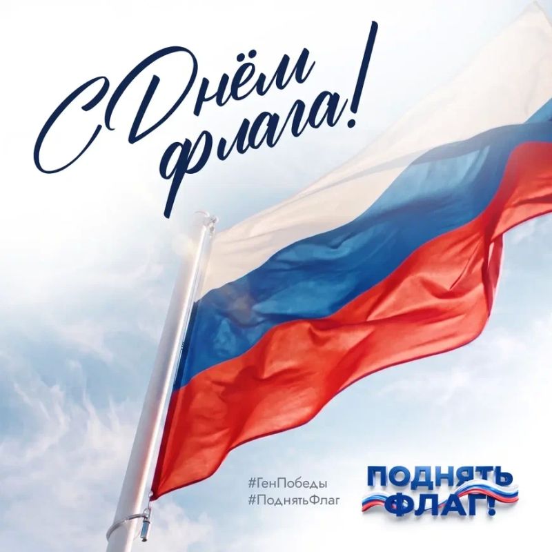 Отметим День Государственного флага РФ вместе!