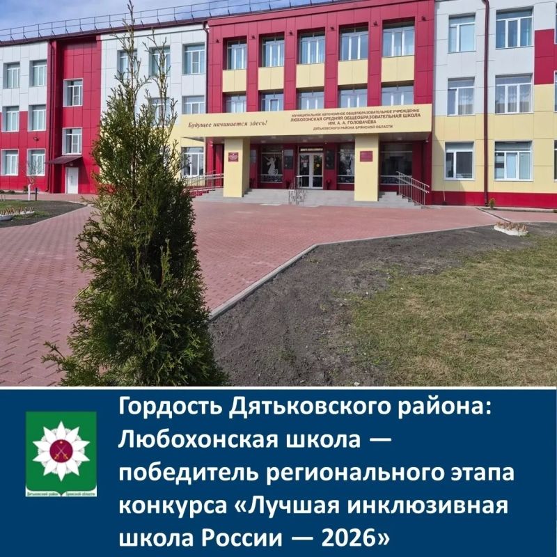 Гордость Дятьковского района: Любохонская школа — победитель регионального этапа конкурса «Лучшая инклюзивная школа России — 2026»!