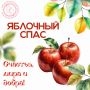 Яблочный Спас — народное название православного праздника Преображения Господня, который в церковном календаре отмечается ежегодно 19 августа (в 2026 году — в среду)