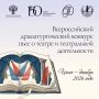 Продлен прием заявок на Всероссийский драматургический конкурс пьес о театре и театральной деятельности