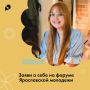 Ярославская область собирает самую активную молодежь!