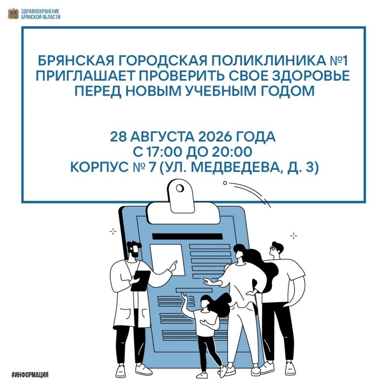 Брянская городская поликлиника №1 приглашает проверить свое здоровье перед новым учебным годом