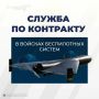 Войска беспилотных систем набирают бойцов