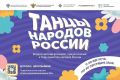 В России стартует Всероссийский флешмоб «Танцы народов России»