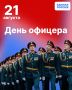 День офицера. 21 августа отмечается День офицера — дата, посвящённая людям, для которых честь, долг, ответственность и верность Отечеству являются жизненными принципами