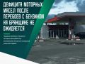 Повторения ситуации с очередями и перебоями, которая ранее наблюдалась на АЗС, на этом рынке не прогнозируется
