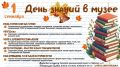 «ДЕНЬ ЗНАНИЙ В МУЗЕЕ»: приглашаем школьные группы на яркие и познавательные приключения