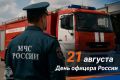 Главное управление МЧС России по Брянской области поздравляет офицеров, благодарит за службу и желает здоровья, благополучия и новых достижений!
