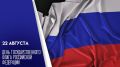 Сергей Евтеев: Дорогие клинчане!. Поздравляю вас с Днём Государственного флага России! 22 августа — особый день: он напоминает нам, что мы все — один народ, и нас объединяет наш флаг