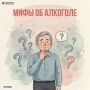 Мифы об алкоголе. Несмотря на очевидный вред употребления алкоголя, существует немало заблуждений, которые мешают людям объективно оценить его опасность