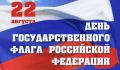 Сегодня — День Государственного флага Российской Федерации