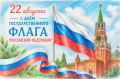22 августа День Государственного флага Российской Федерации