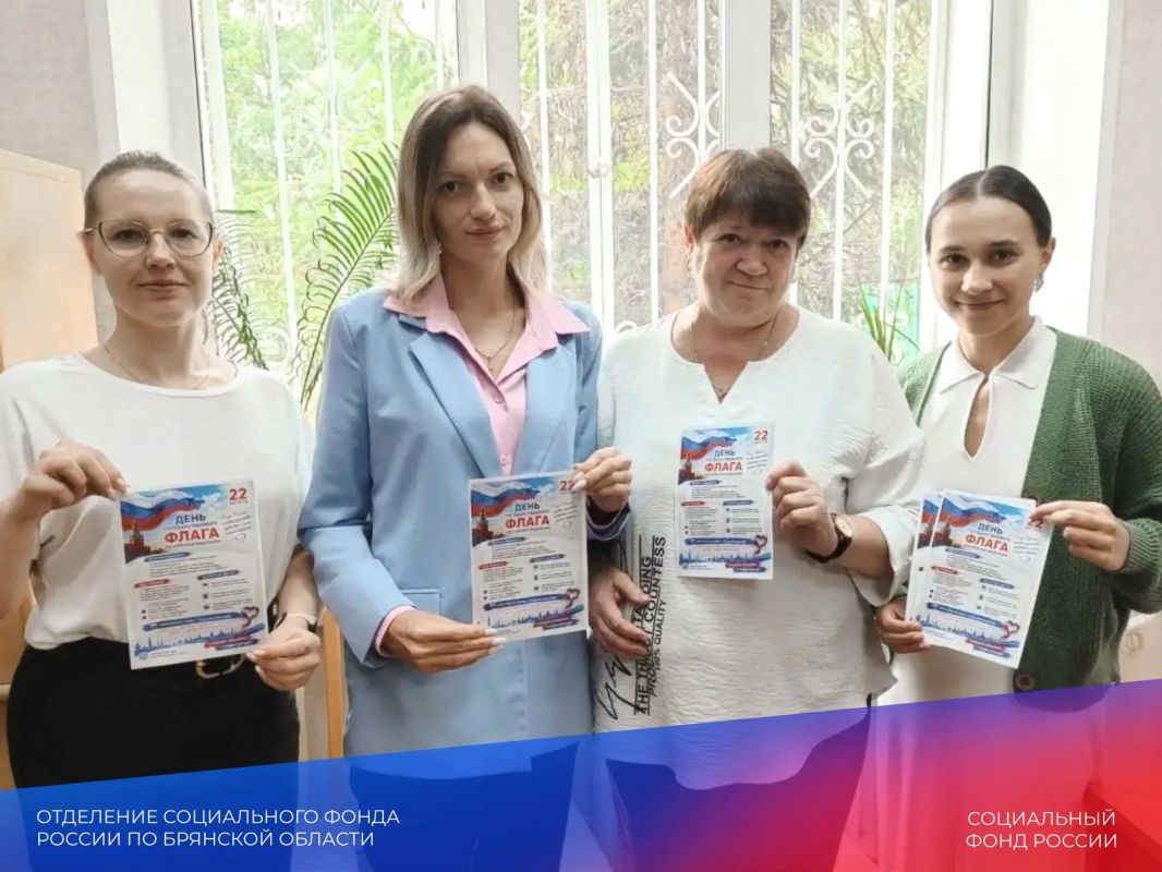 В Отделении СФР по Брянской области прошли праздничные мероприятия, посвящённые одному из главных государственных символов нашей страны — российскому триколору В Отделении СФР по Брянской области прошли праздничные мероприятия, посвящённые одному из главных государственных символов нашей страны — российскому триколору