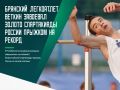 В департаменте физкультуры и спорта Брянской области отметили успешное выступление на этом турнире легкоатлетов региона