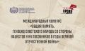 Международный конкурс «Общая память