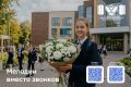 С 1 сентября в школах зазвенят мелодии вместо звонков