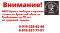 В БАРС-Брянск приглашают специалистов