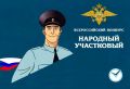 В Брянской области подвели итоги первого этапа конкурса «Народный участковый»