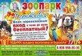 ДЕНЬ ЗНАНИЙ — В ЗООПАРКЕ!. Первый звонок — первые открытия! В День знаний с 10:00 до 20:00 ЗООПАРК г.Брянска распахнёт двери для самых юных учеников: всем первоклассникам — бесплатный вход