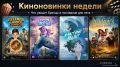 Киноновинки недели: что посмотреть брянцам