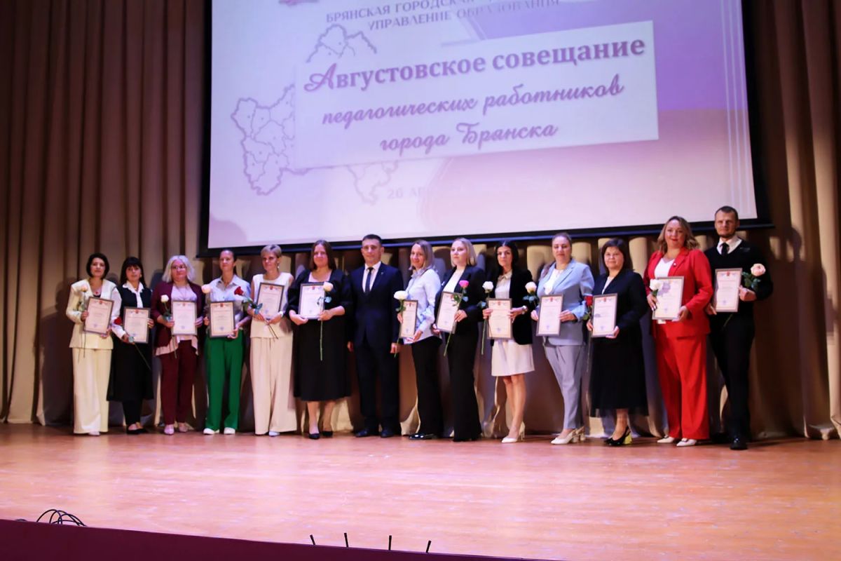 Состоялось августовское совещание педагогических работников Брянска Состоялось августовское совещание педагогических работников Брянска