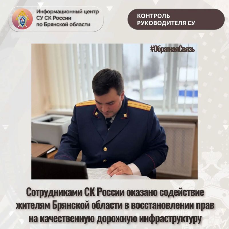 Сотрудниками СК России оказано содействие жителям Брянской области в восстановлении прав на качественную дорожную инфраструктуру