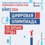Станьте лучшим в профессии: «Цифровая олимпиада по охране труда» в рамках юбилейного БИОТ-2026 объявляет старт регистрации