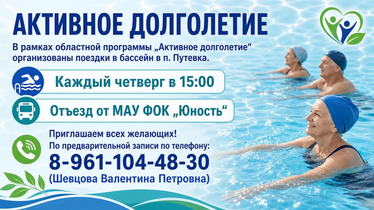 В рамках областной программы «Активное долголетие» инструктором по спорту В.П. Шевцовой организованы поездки в бассейн в п. Путевка. Каждый четверг в 15.00 отъезд от МАУ ФОК "Юность"