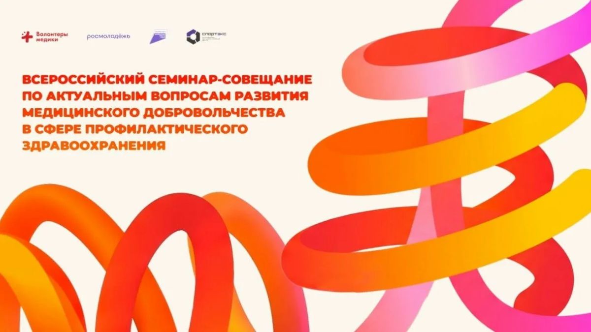 С 22 по 25 октября 2026 года в Твери пройдет Всероссийский семинарсовещание по актуальным вопросам развития медицинского добровольчества в сфере профилактического здравоохранения и здорового образа жизни