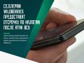 Председатель правительства России Михаил Мишустин подписал постановление о дополнительных мерах поддержки бизнеса, пострадавшего от атак ВСУ на объекты Wildberries