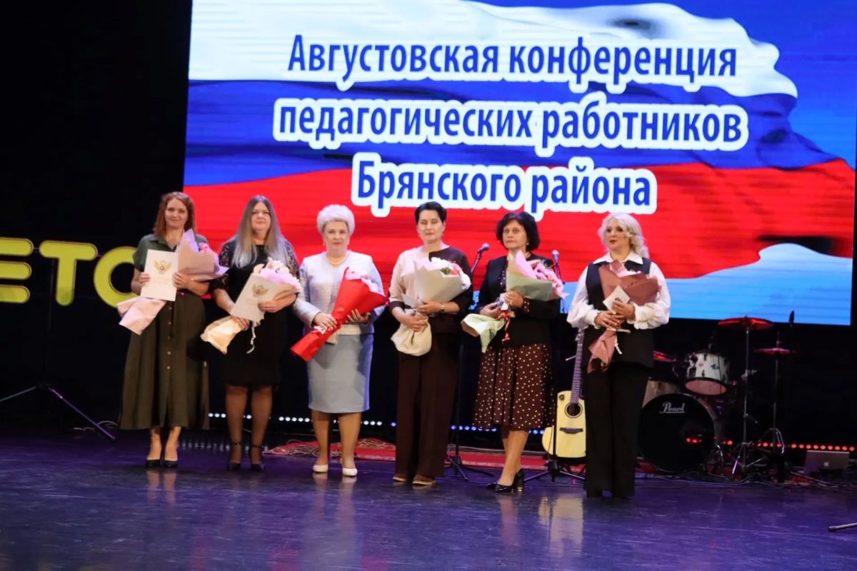 Августовская конференция педагогических работников Брянского района: старт нового учебного года! Августовская конференция педагогических работников Брянского района: старт нового учебного года!