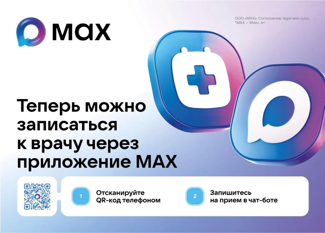 Запись к врачу через приложение МАХ