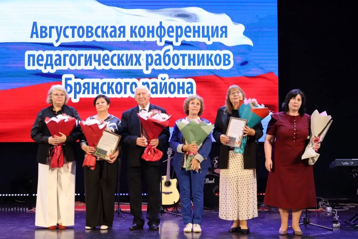 Августовская конференция педагогических работников Брянского района: старт нового учебного года! Августовская конференция педагогических работников Брянского района: старт нового учебного года!