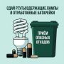Администрация Стародубского муниципального округа информирует об организации сбора и передаче на обезвреживание отработанных ртутьсодержащих отходов (ртутьсодержащих ламп и термометров) и отработанных источников малого тока...