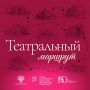 Союз театральных деятелей России запускает новый проект «Театральный маршрут», который объединит зрителей и ведущие московские театры
