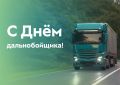 Сегодня День дальнобойщика