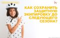 Как сохранить защитную экипировку до следующего сезона?