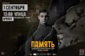 В Брянске покажут художественно-документальный проект «Память» (16+) – это не сухие даты и не учебник, а глубокое погружение в историю, которая касается каждого из нас