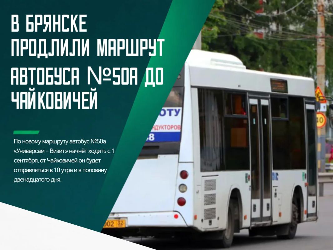 С 1 сентября в Брянске продлят маршрут автобуса №50а
