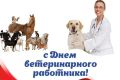 Уважаемые работники и ветераны ветеринарной службы!