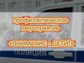Сотрудниками Госавтоинспекции на территории обслуживания МО МВД России «Клинцовский» проводится оперативно-профилактическое мероприятие «Внимание-дети» в период с 31 августа по 4 сентября 2026 года