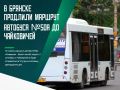С 1 сентября в Брянске продлят маршрут автобуса №50а