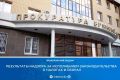 Надзор за исполнением законодательства о налогах и сборах – одно из важнейших направлений деятельности органов прокуратуры