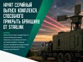 В России развернули серийное производство комплекса радиоэлектронного подавления «Волна Купол Гарант», предназначенного для противодействия спутниковой системе Starlink